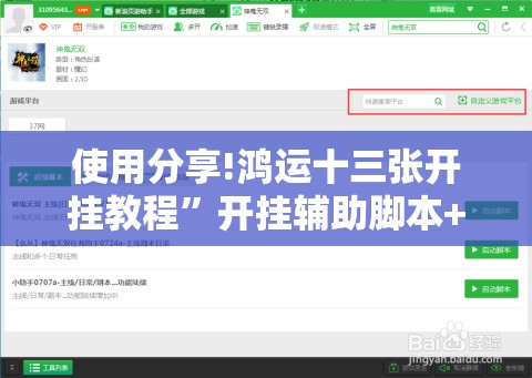使用分享!鸿运十三张开挂教程	”开挂辅助脚本+详细开挂安装教程