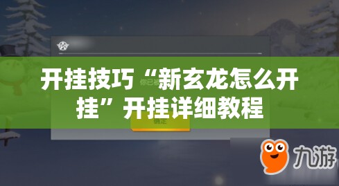 开挂技巧“新玄龙怎么开挂”开挂详细教程