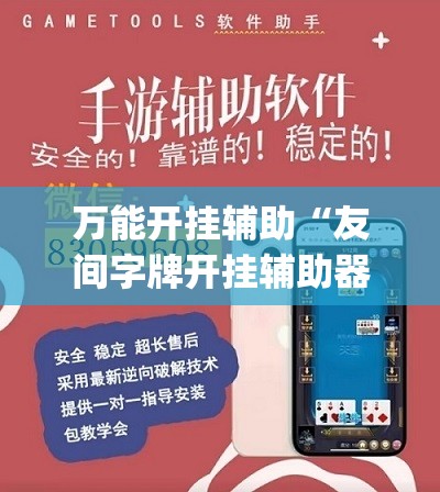 万能开挂辅助“友间字牌开挂辅助器通用版	”开挂(透视)辅助教程