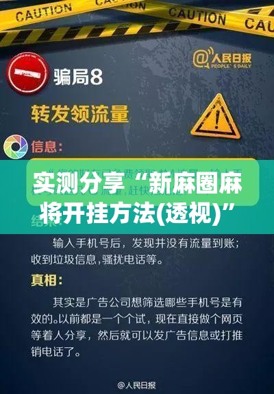 实测分享“新麻圈麻将开挂方法(透视)	”开挂辅助脚本+详细开挂安装教程