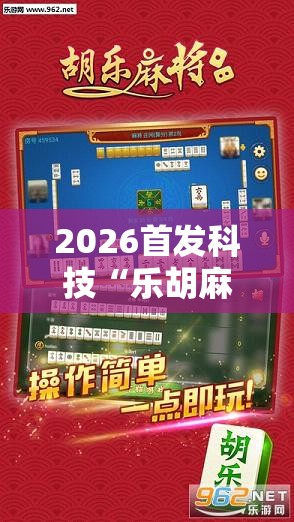 2026首发科技“乐胡麻将怎么开挂”原来可以开挂
