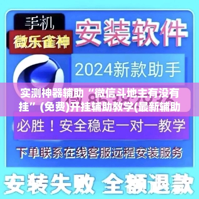 实测神器辅助“微信斗地主有没有挂”(免费)开挂辅助教学(最新辅助开挂教程)