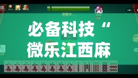 必备科技“微乐江西麻将有挂吗	”2026开挂教程步骤