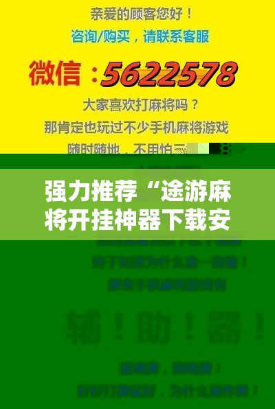 强力推荐“途游麻将开挂神器下载安装	”2026开挂教程步骤