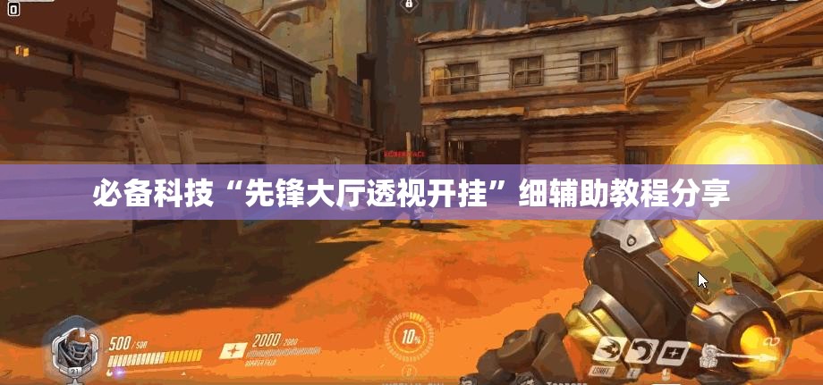 必备科技“先锋大厅透视开挂”细辅助教程分享
