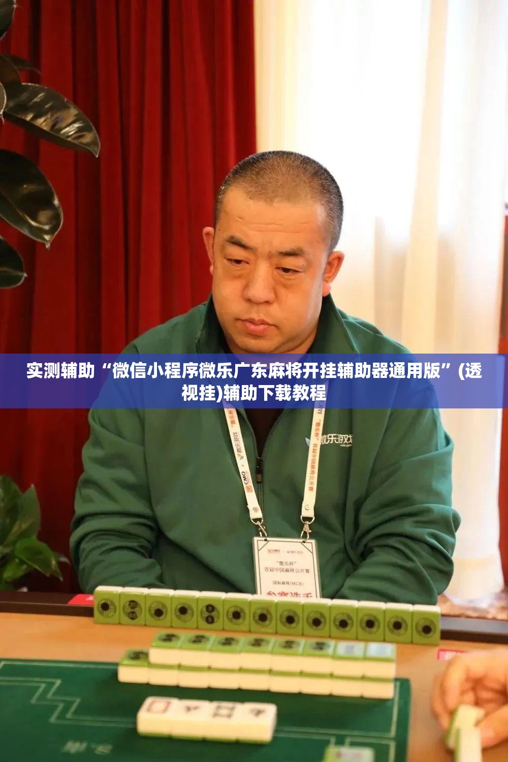 实测辅助“微信小程序微乐广东麻将开挂辅助器通用版	”(透视挂)辅助下载教程