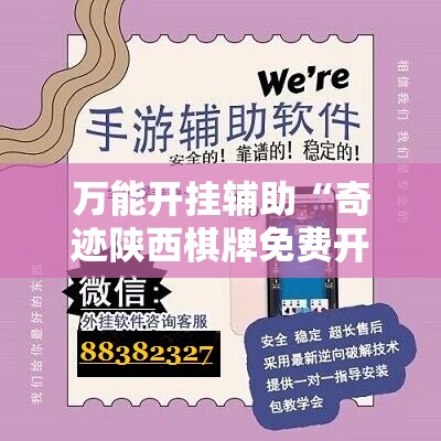 万能开挂辅助“奇迹陕西棋牌免费开挂”开挂辅助脚本+详细开挂安装教程
