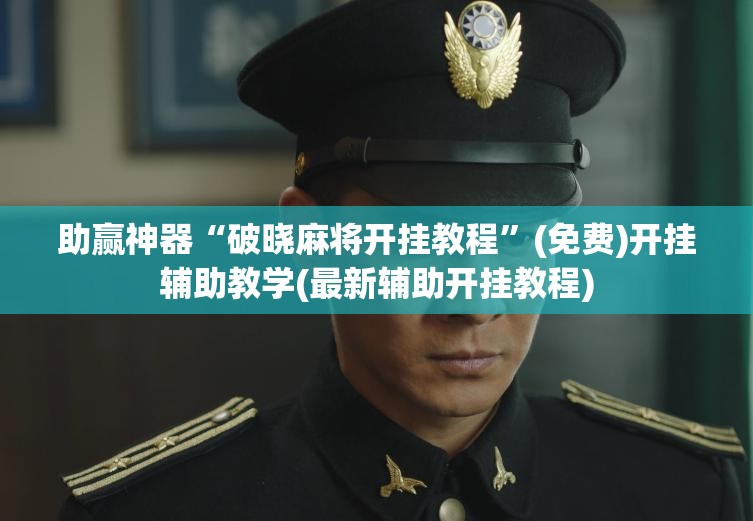 助赢神器“破晓麻将开挂教程	”(免费)开挂辅助教学(最新辅助开挂教程)