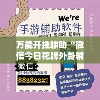 万能开挂辅助“微信今日花牌外卦辅助软件下载”(免费)开挂辅助教学(最新辅助开挂教程)