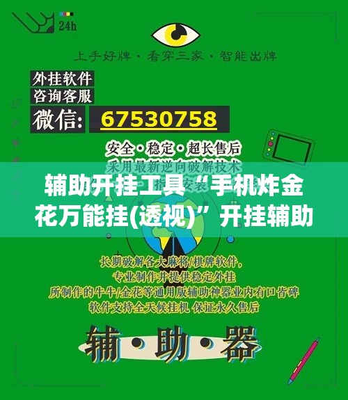 辅助开挂工具“手机炸金花万能挂(透视)	”开挂辅助脚本+详细开挂安装教程