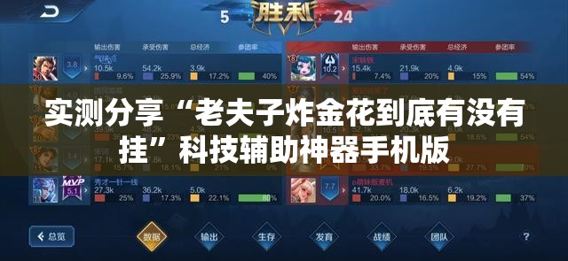 实测分享“老夫子炸金花到底有没有挂”科技辅助神器手机版