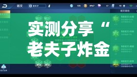 实测分享“老夫子炸金花到底有没有挂	”科技辅助神器手机版