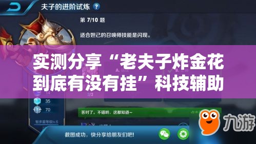 实测分享“老夫子炸金花到底有没有挂”科技辅助神器手机版