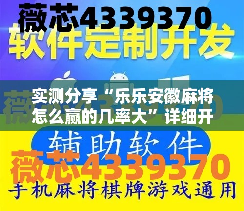实测分享“乐乐安徽麻将怎么赢的几率大	”详细开挂教程