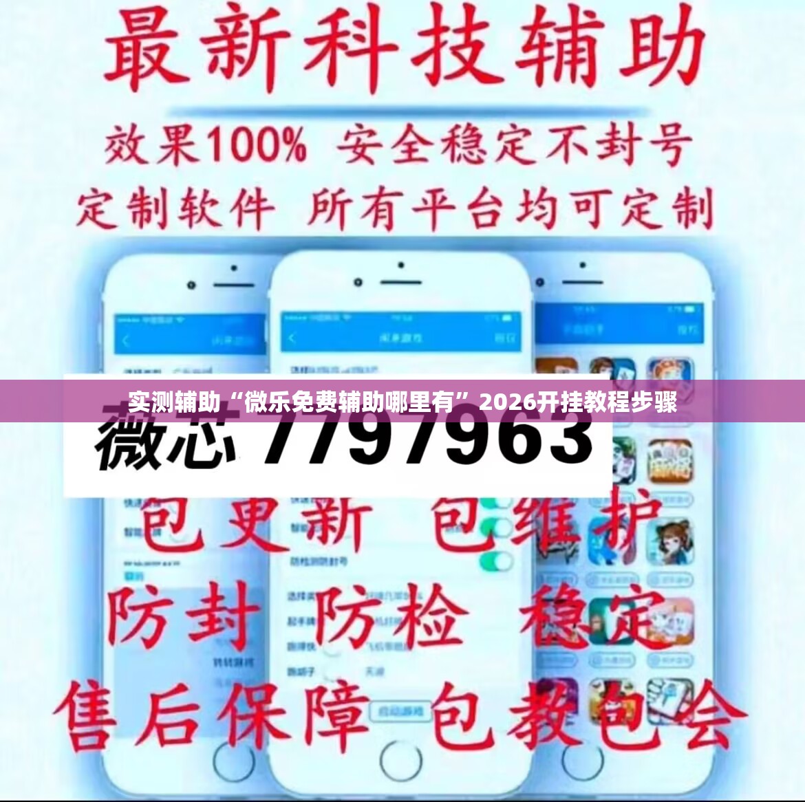 实测辅助“微乐免费辅助哪里有”2026开挂教程步骤