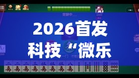 2026首发科技“微乐山东麻将真有挂么”开挂(透视)辅助教程