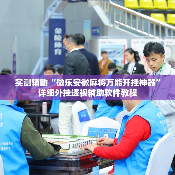 实测辅助“微乐安徽麻将万能开挂神器	”详细外挂透视辅助软件教程