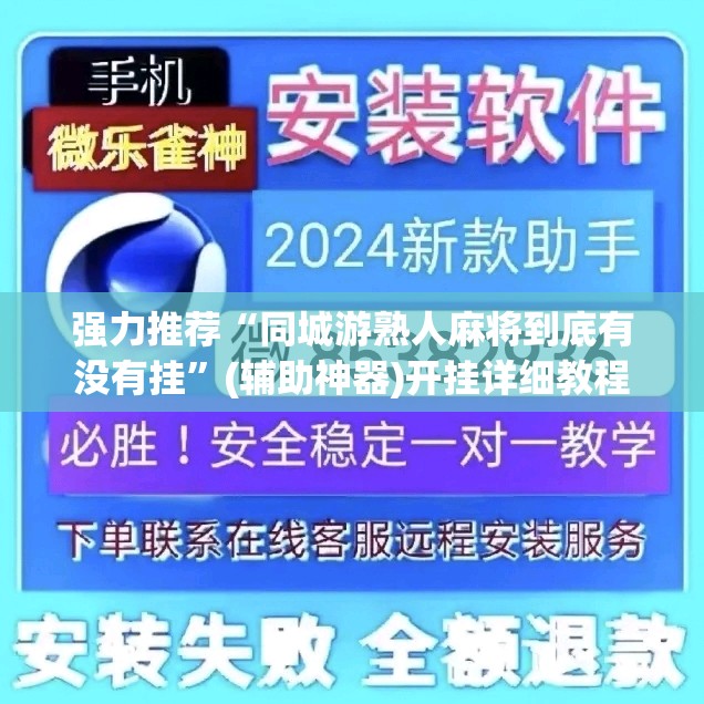 强力推荐“同城游熟人麻将到底有没有挂	”(辅助神器)开挂详细教程