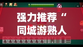 强力推荐“同城游熟人麻将到底有没有挂”(辅助神器)开挂详细教程