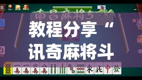 教程分享“讯奇麻将斗牌开挂最新版本更新内容(透视)	”开挂辅助脚本+详细开挂安装教程