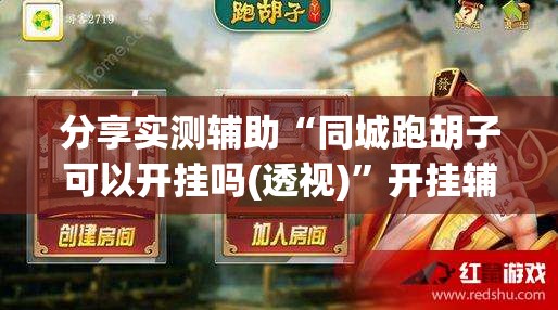 分享实测辅助“同城跑胡子可以开挂吗(透视)	”开挂辅助脚本+详细开挂安装教程