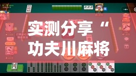 实测分享“功夫川麻将开挂”原来可以开挂