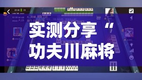 实测分享“功夫川麻将开挂”原来可以开挂