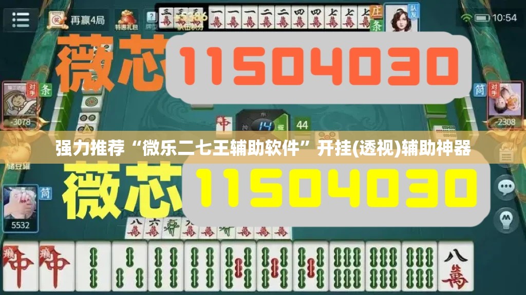 强力推荐“微乐二七王辅助软件	”开挂(透视)辅助神器