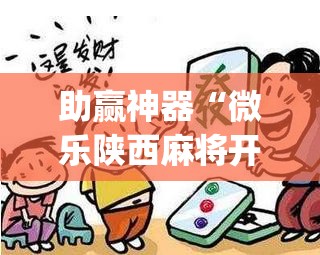 助赢神器“微乐陕西麻将开挂视频教程”开挂(透视)辅助神器