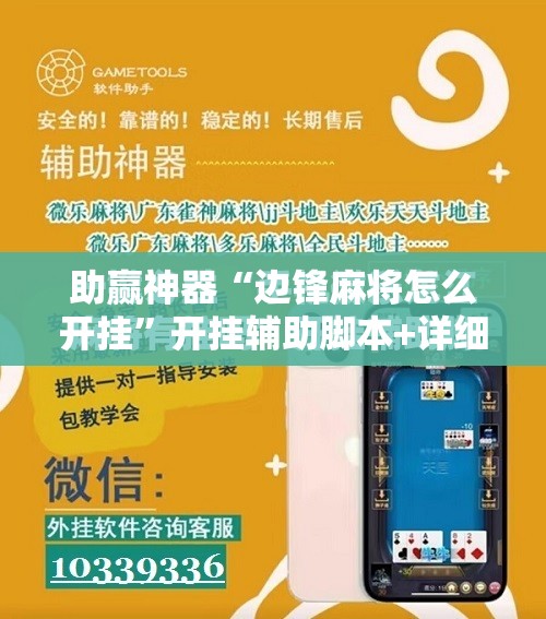 助赢神器“边锋麻将怎么开挂	”开挂辅助脚本+详细开挂安装教程