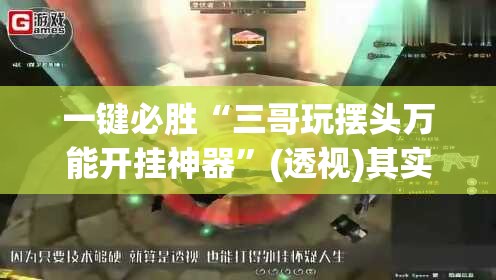 一键必胜“三哥玩摆头万能开挂神器	”(透视)其实确实有挂