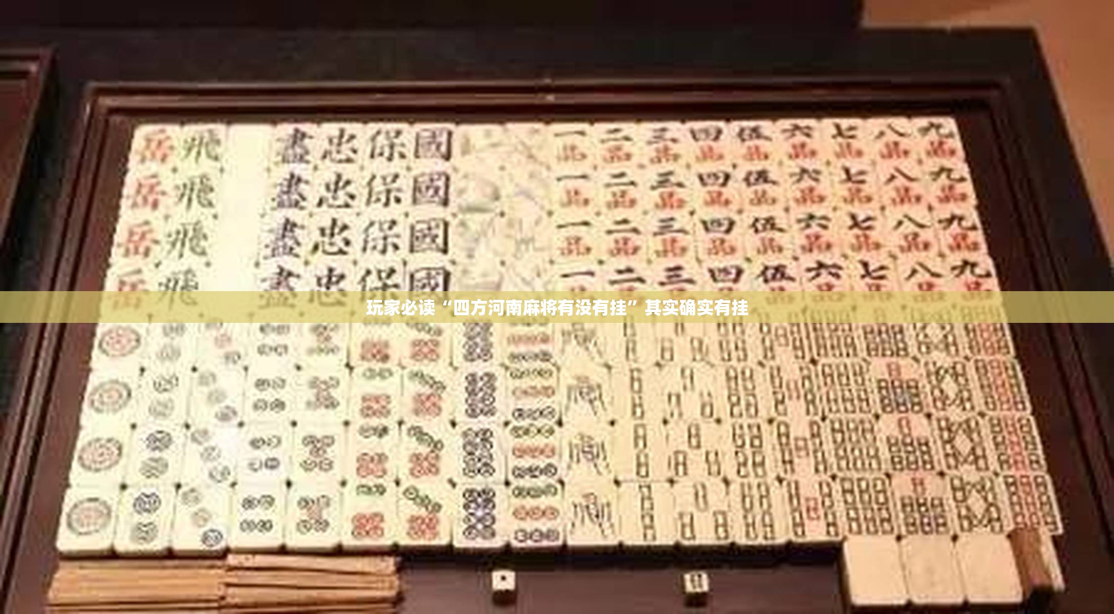 玩家必读“四方河南麻将有没有挂”其实确实有挂
