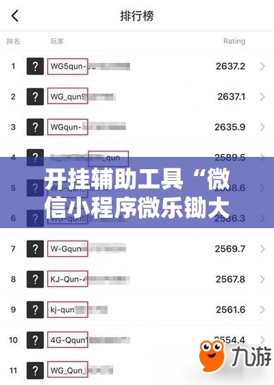开挂辅助工具“微信小程序微乐锄大地万能开挂神器	”详细分享装挂步骤