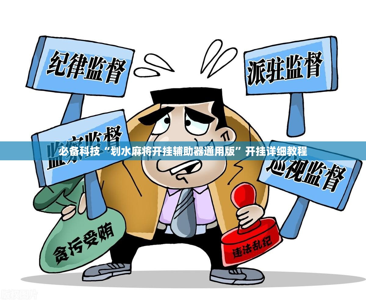 必备科技“划水麻将开挂辅助器通用版	”开挂详细教程
