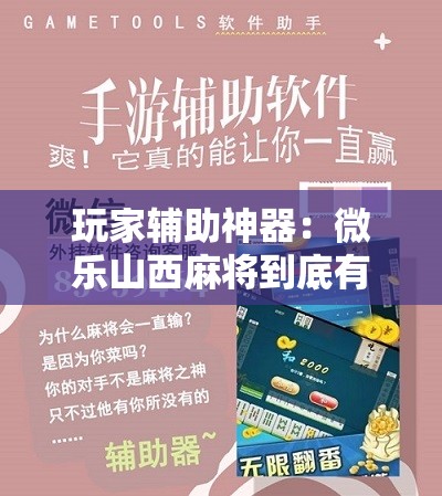玩家辅助神器：微乐山西麻将到底有没有挂”科技辅助神器手机版