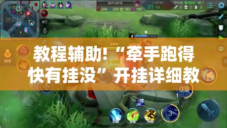 教程辅助!“牵手跑得快有挂没”开挂详细教程