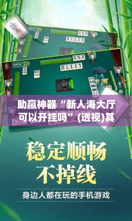 助赢神器“新人海大厅可以开挂吗	”(透视)其实确实有挂