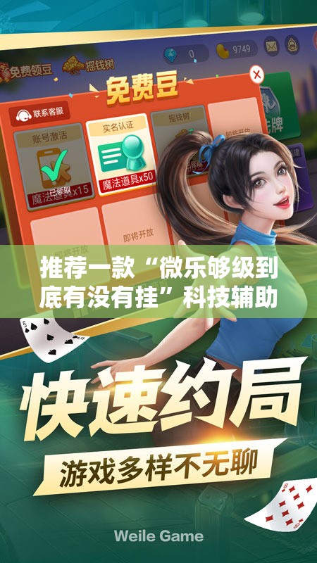 推荐一款“微乐够级到底有没有挂”科技辅助神器手机版