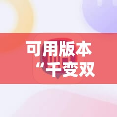 可用版本“千变双扣开挂辅助器通用版”科技辅助神器手机版