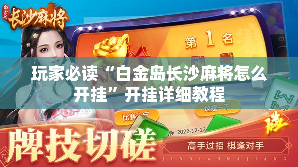 玩家必读“白金岛长沙麻将怎么开挂	”开挂详细教程