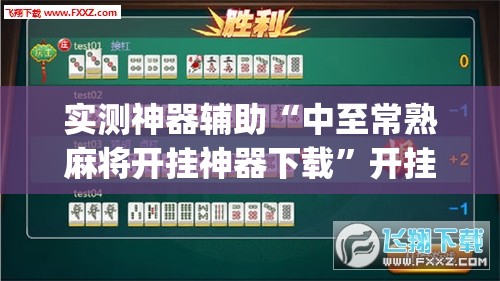 实测神器辅助“中至常熟麻将开挂神器下载”开挂(透视)最新辅助详细