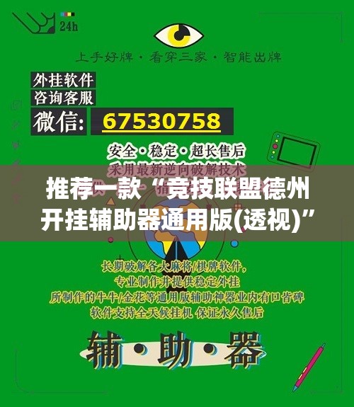 推荐一款“竞技联盟德州开挂辅助器通用版(透视)	”开挂辅助脚本+详细开挂安装教程