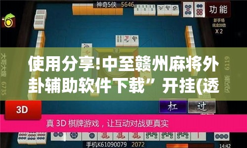 使用分享!中至赣州麻将外卦辅助软件下载	”开挂(透视)辅助神器