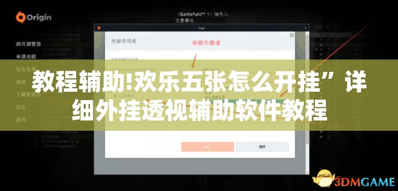 教程辅助!欢乐五张怎么开挂”详细外挂透视辅助软件教程