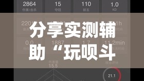 分享实测辅助“玩呗斗牌开挂辅助器通用版(透视)	”开挂辅助脚本+详细开挂安装教程