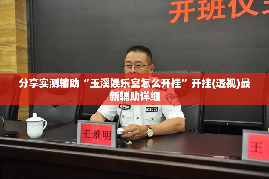 分享实测辅助“玉溪娱乐室怎么开挂”开挂(透视)最新辅助详细