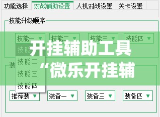 开挂辅助工具“微乐开挂辅助器免费安装(透视)”开挂辅助脚本+详细开挂安装教程