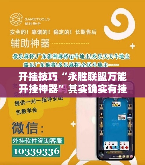 开挂技巧“永胜联盟万能开挂神器”其实确实有挂