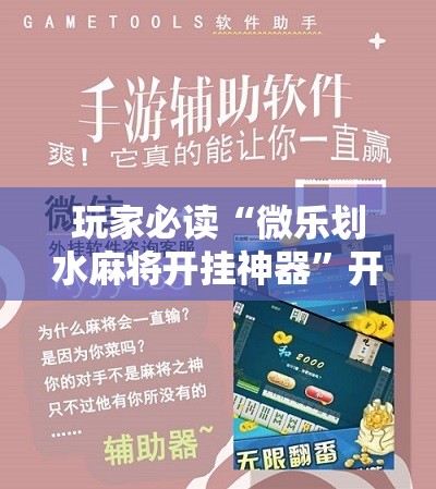 玩家必读“微乐划水麻将开挂神器	”开挂辅助脚本+详细开挂安装教程