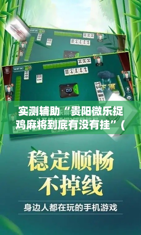 实测辅助“贵阳微乐捉鸡麻将到底有没有挂”(免费)开挂辅助教学(最新辅助开挂教程)